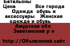 Батальоны Bottega Veneta  › Цена ­ 5 000 - Все города Одежда, обувь и аксессуары » Женская одежда и обувь   . Амурская обл.,Завитинский р-н